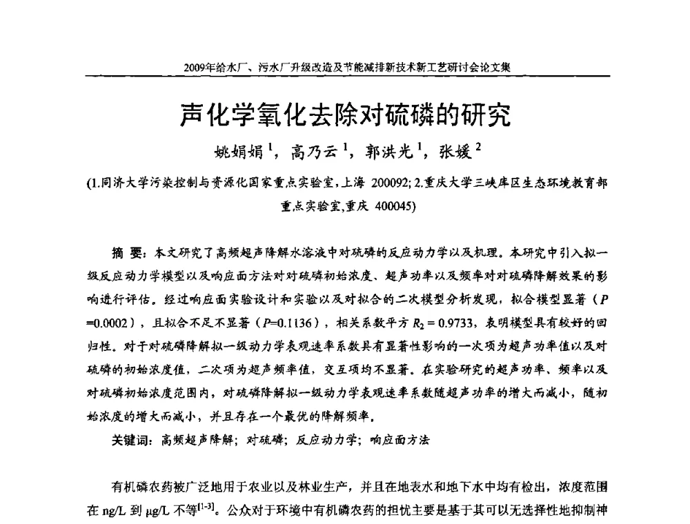 声化学氧化去除对硫磷的研究 - 《中国给水排水》第四届年会暨2009年给水厂污水厂升级改造及节能减排新技术新工艺研讨会
