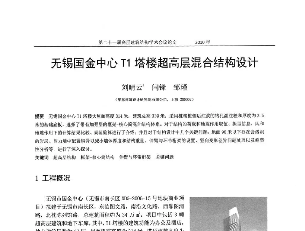 无锡国金中心T1塔楼超高层混合结构设计 - 第二十一届全国高层建筑结构学术交流会