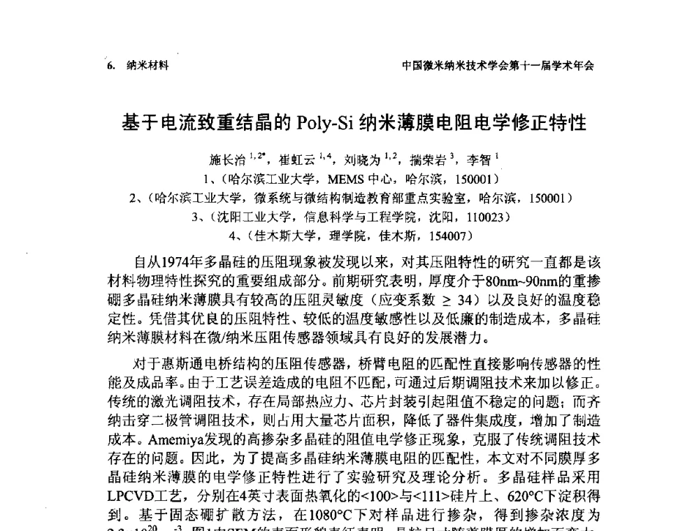 基于电流致重结晶的Poly-Si纳米薄膜电阻电学修正特性 - 中国微米纳米技术学会第十一届学术年会