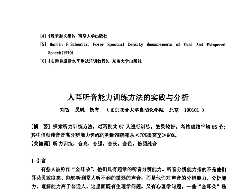 人耳听音能力训练方法的实践与分析 - 2009年声频工程学术交流年会