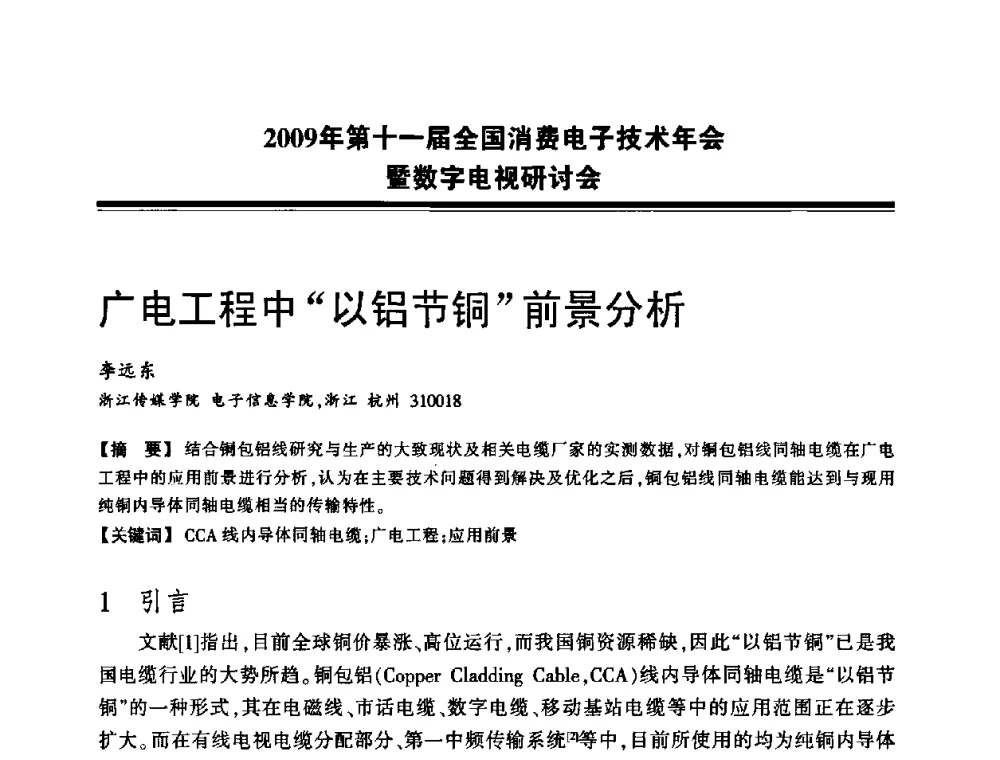 广电工程中“以铝节铜”前景分析 - 2009年第十一届全国消费电子技术年会暨数字电视研讨会