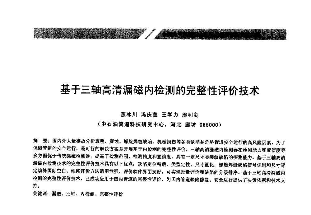 基于三轴高清漏磁内检测的完整性评价技术 - 中国油气管道安全运行与储存创新技术论坛
