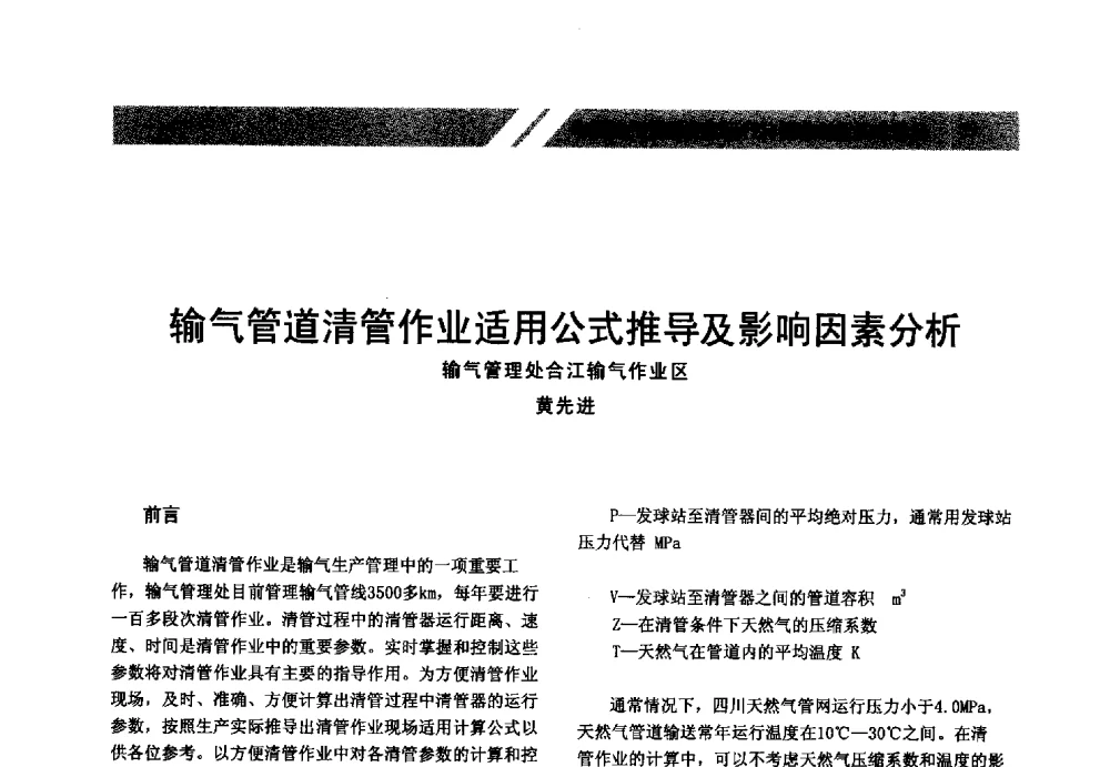 输气管道清管作业适用公式推导及影响因素分析 - 中国油气管道安全运行与储存创新技术论坛