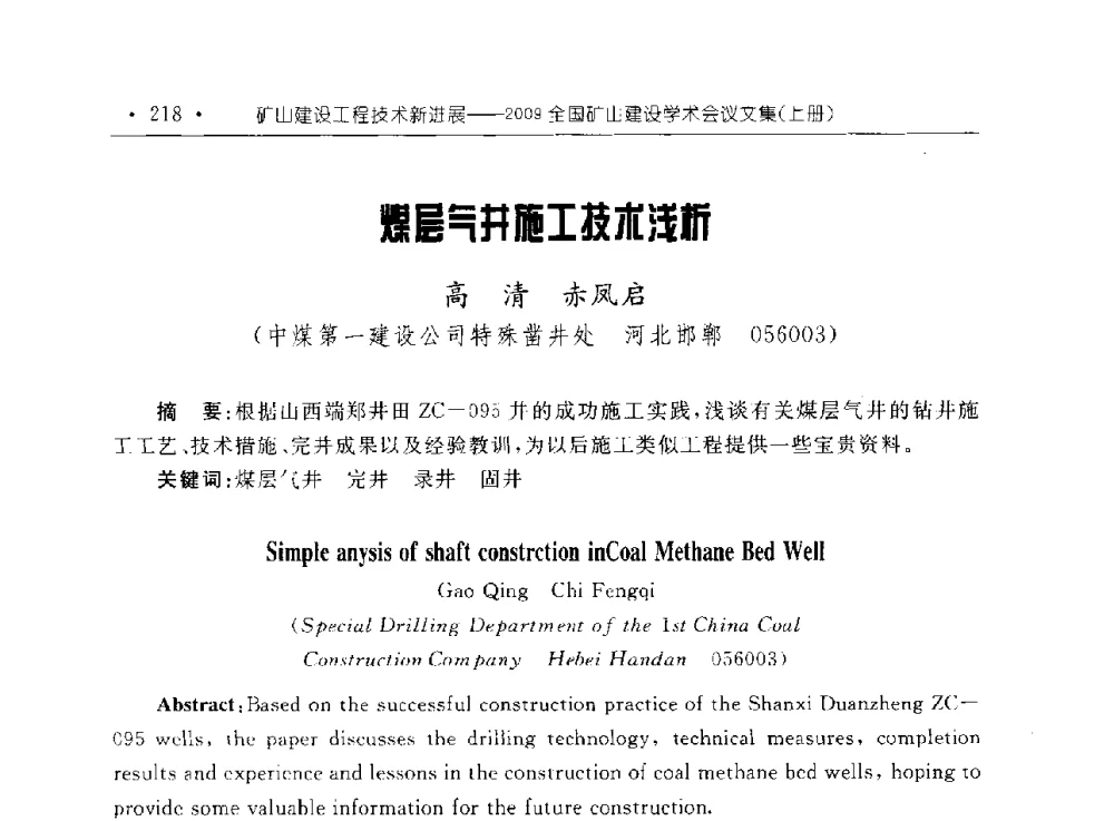 煤层气井施工技术浅析 - 2009全国矿山建设学术会议