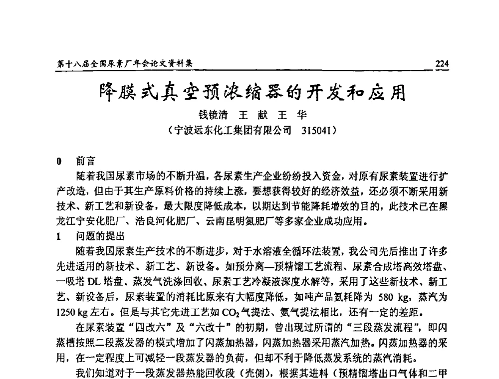 降膜式真空预浓缩器的开发和应用 - 第十八届全国尿素厂年会