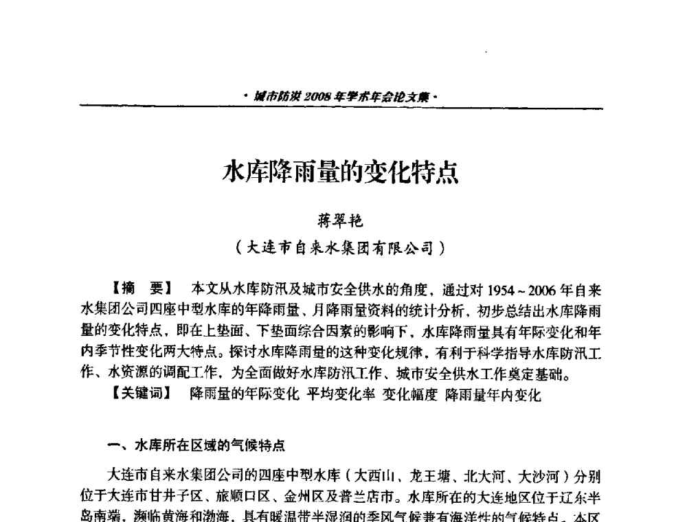 水库降雨量的变化特点 - 中国土木工程学会城市防洪2008年学术年会