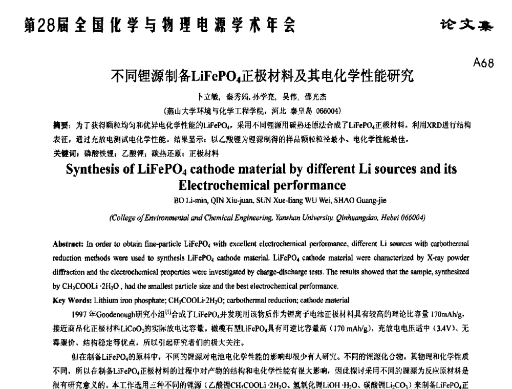 不同锂源制备LiFePO4正极材料及其电化学性能研究 - 第28届全国化学与物理电源学术年会