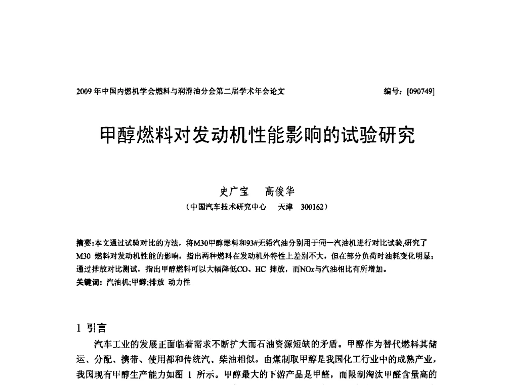 甲醇燃料对发动机性能影响的试验研究 - 中国内燃机学会油品与清洁燃料分会第二届学术年会