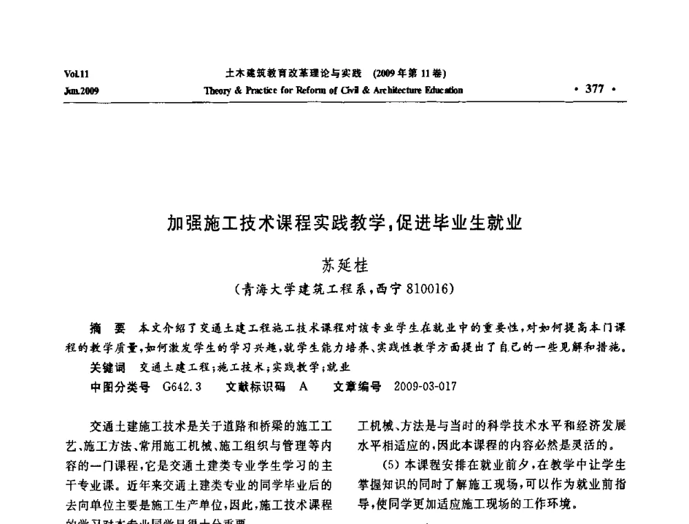 加强施工技术课程实践教学_促进毕业生就业 - 2009土木建筑教育改革理论与实践研讨会