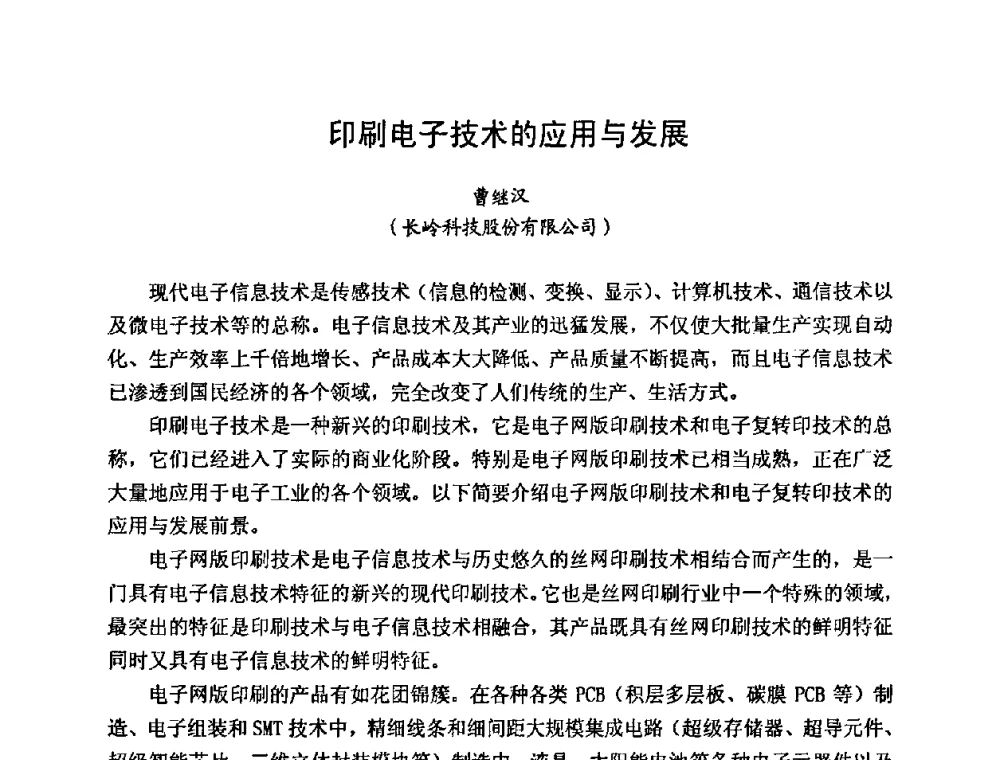 印刷电子技术的应用与发展 - 2009中国高端SMT学术会议
