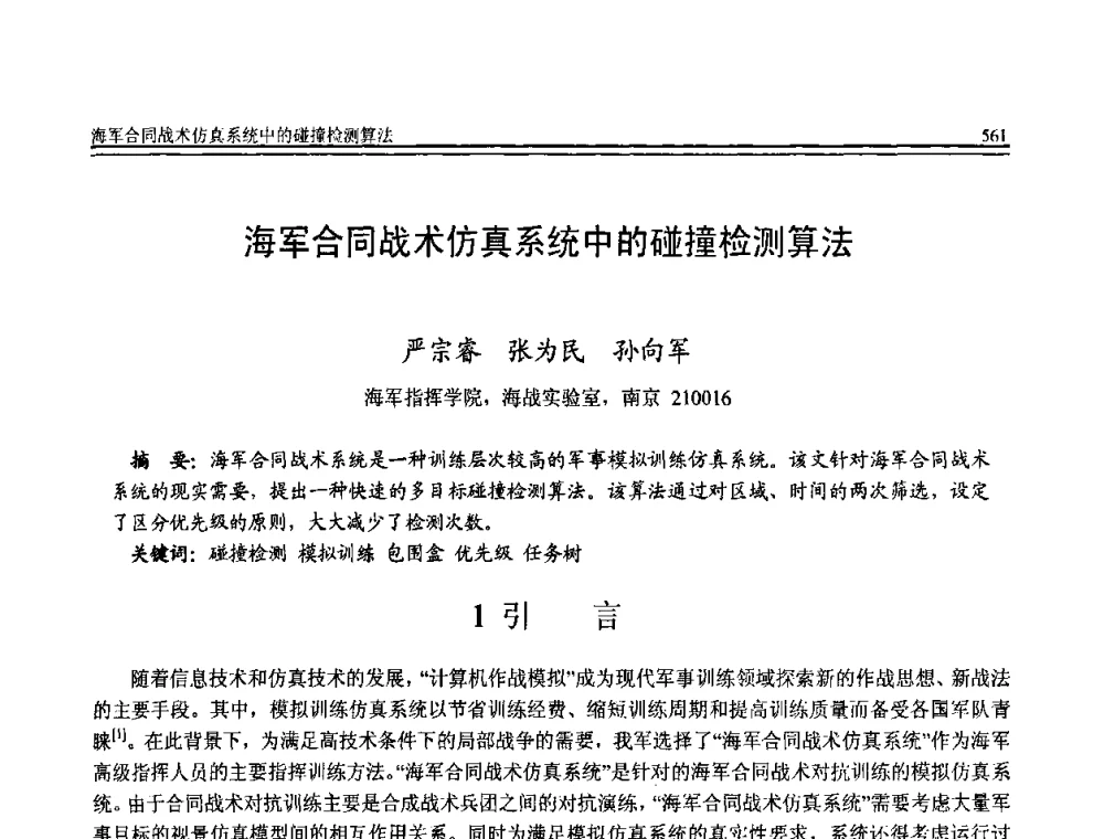 海军合同战术仿真系统中的碰撞检测算法 - 全国第20届计算机技术与应用(CACIS)学术会议