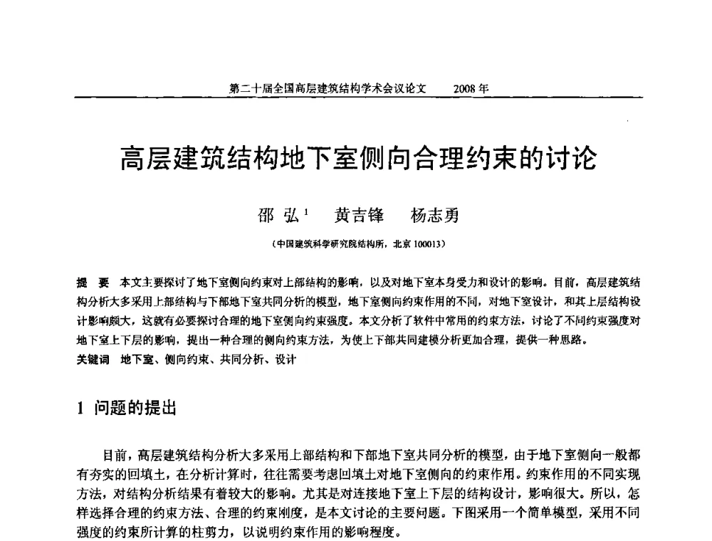 高层建筑结构地下室侧向合理约束的讨论 - 第二十届全国高层建筑结构学术交流会