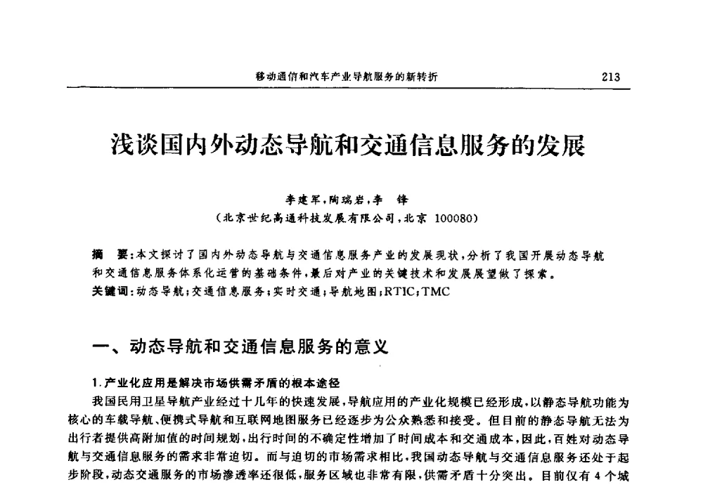 浅谈国内外动态导航和交通信息服务的发展 - 中国全球定位系统技术应用协会2009年年会暨卫星导航产业发展与对策专家论坛