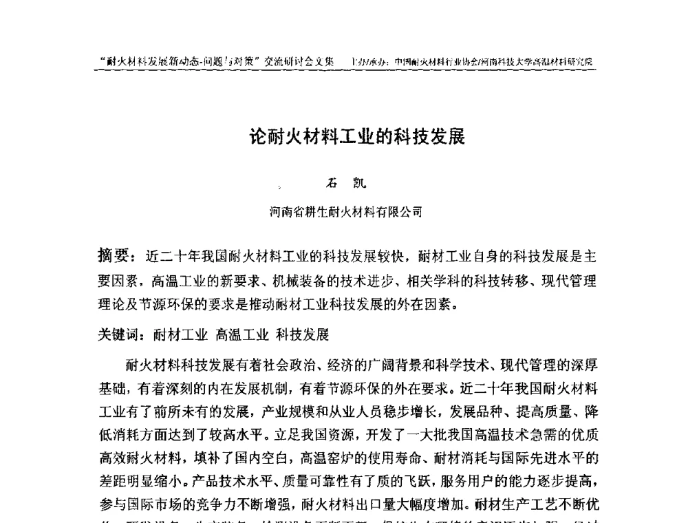 论耐火材料工业的科技发展 - 2008年耐火材料发展新动态——问题与对策交流研讨会