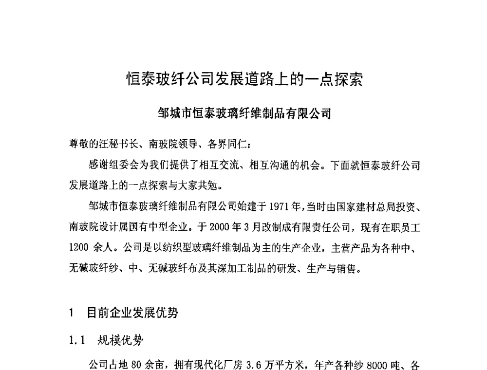 恒泰玻纤公司发展道路上的一点探索 - 全国玻璃纤维专业情报信息网第31次年会暨中国硅酸盐学会玻纤分会会议