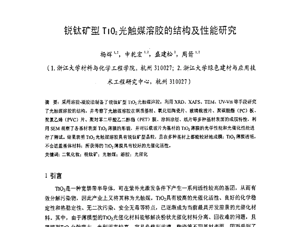 锐钛矿型TIO2光触媒溶胶的结构及性能研究 - 中国硅酸盐学会房屋建筑材料分会2008年学术年会