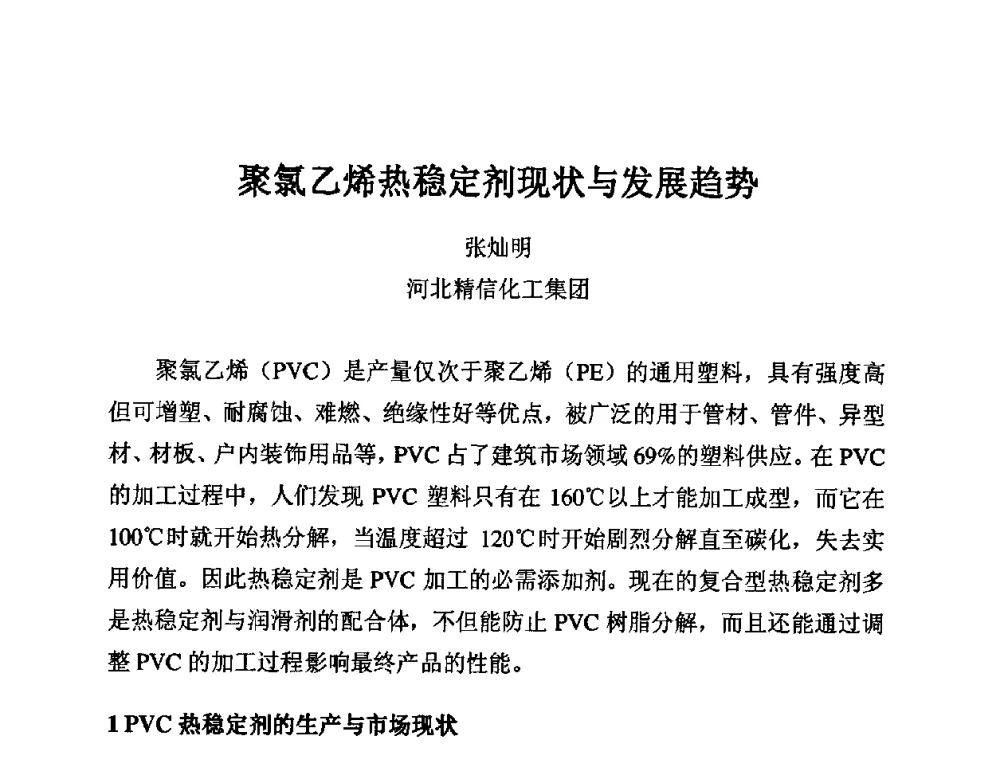 聚氯乙烯热稳定剂现状与发展趋势 - 第11届全国塑料管道生产和应用技术推广交流会
