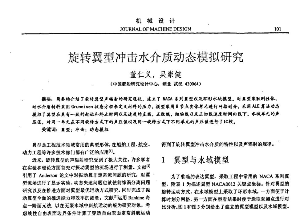 旋转翼型冲击水介质动态模拟研究 - 第十四届全国机械设计年会