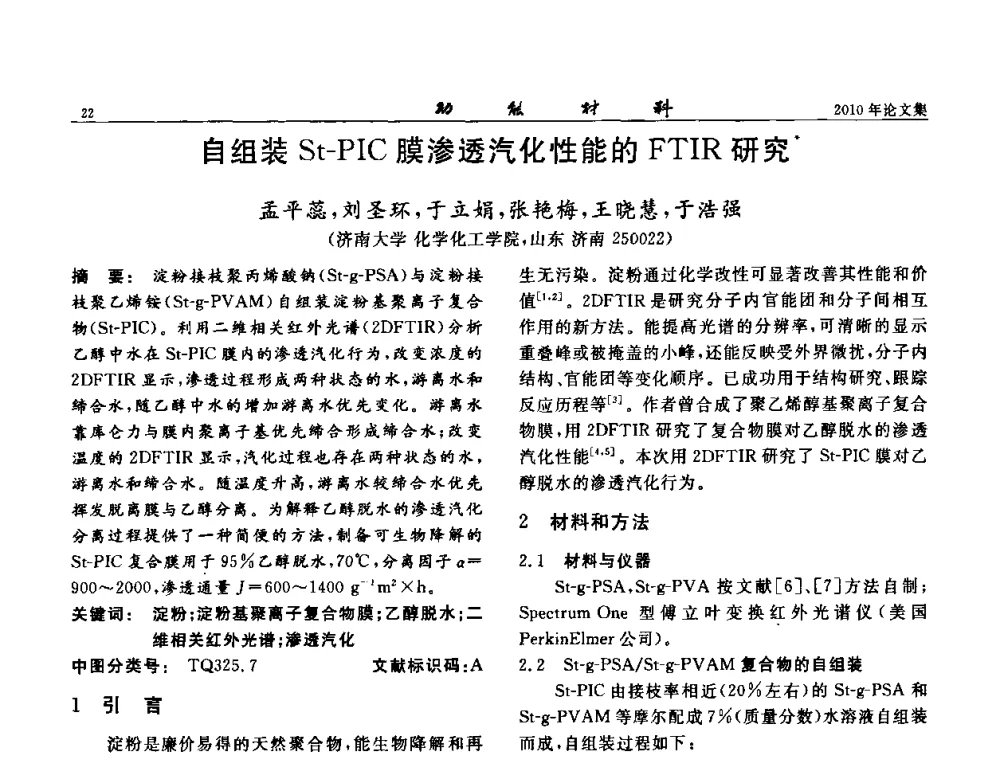 自组装St—PIC膜渗透汽化性能的FTIR研究 - 第七届中国功能材料及其应用学术会议