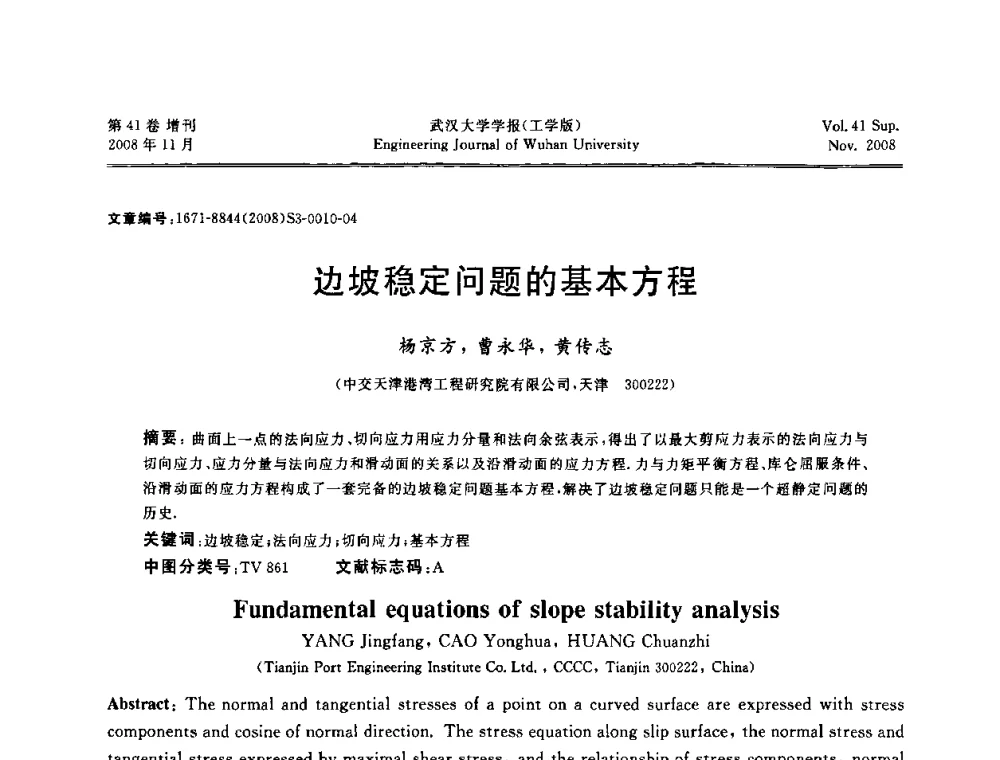 边坡稳定问题的基本方程 - 第二届中国水利水电岩土力学与工程学术讨论会