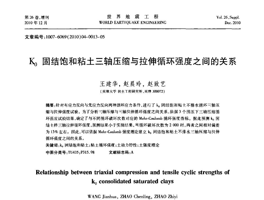 K0固结饱和粘土三轴压缩与拉伸循环强度之间的关系 - 第八届全国土动力学学术会议