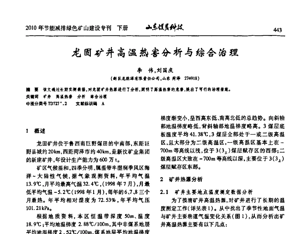 龙固矿井高温热害分析与综合治理 - 山东煤炭学会2010年工作会议暨学术年会