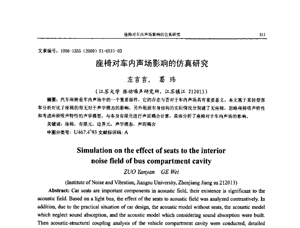 座椅对车内声场影响的仿真研究 - 第十一届全国噪声与振动控制工程学术会议