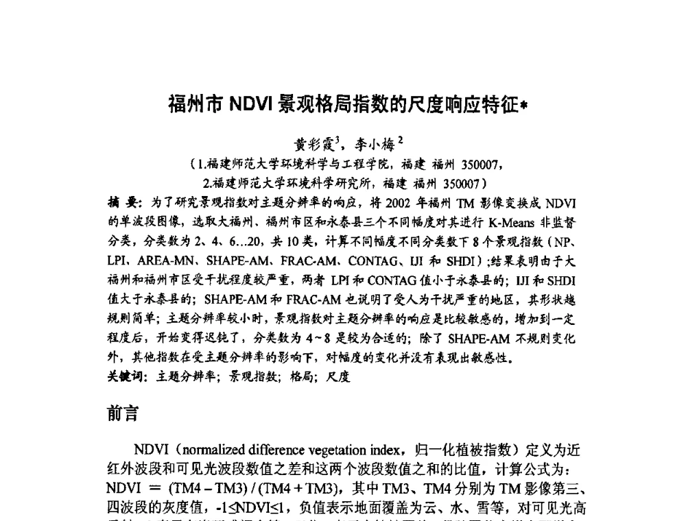 福州市NDVI景观格局指数的尺度响应特征 - 福建省遥感学会2009年学术年会暨首届闽赣遥感科技论坛