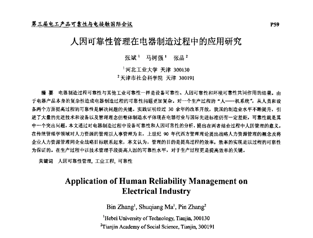 人因可靠性管理在电器制造过程中的应用研究 - 2009第三届电工产品可靠性与电接触国际会议