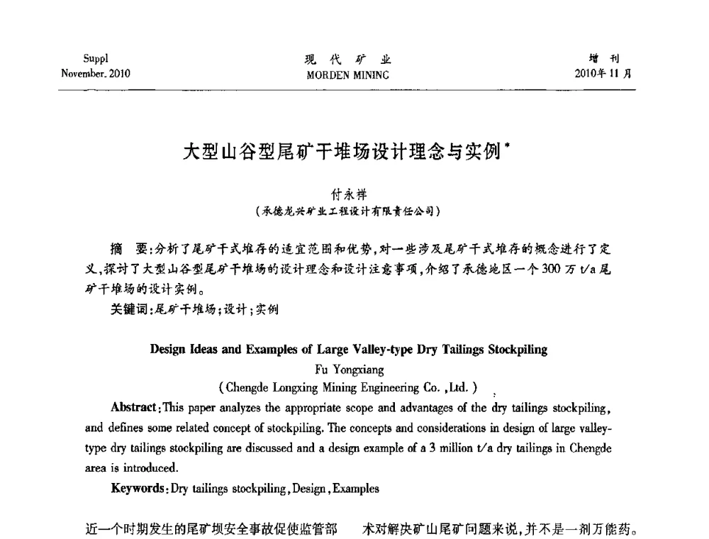 大型山谷型尾矿干堆场设计理念与实例 - 2010年中国矿业科技创新与应用技术高峰论坛