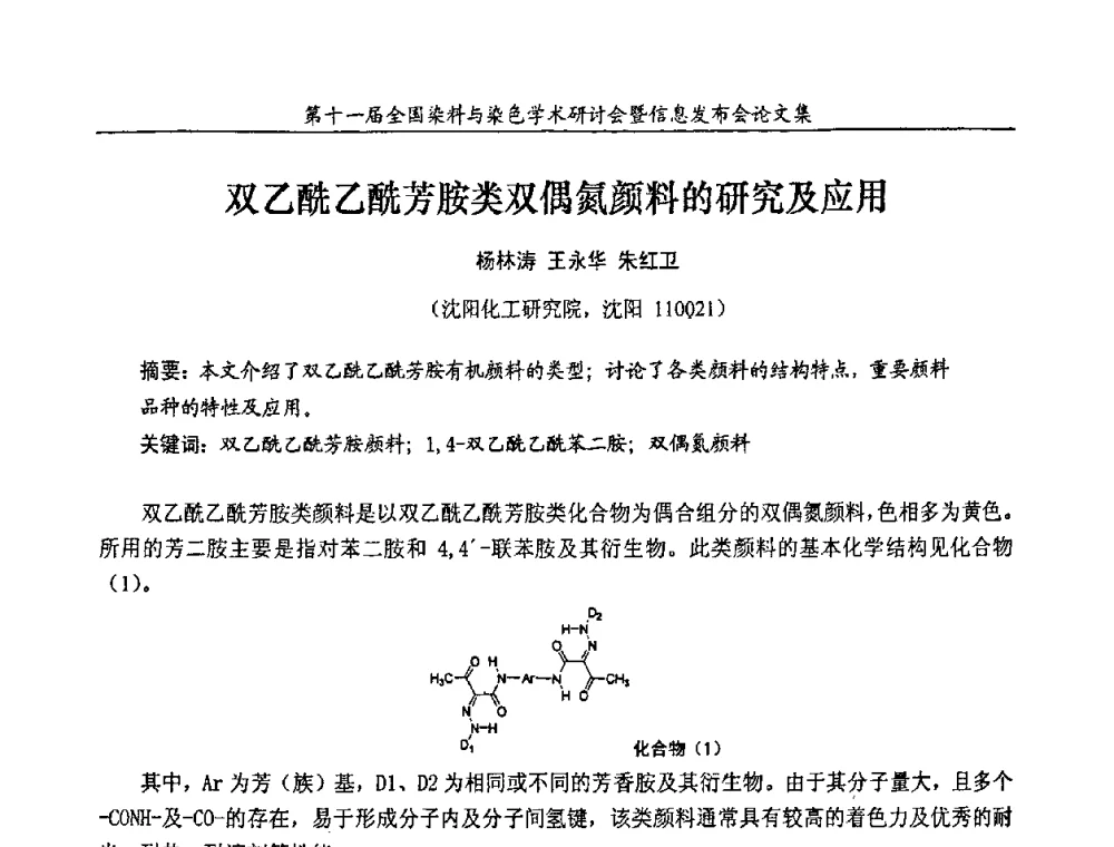 双乙酰乙酰芳胺类双偶氮颜料的研究及应用 - 第十一届全国染料与染色学术研讨会暨信息发布会