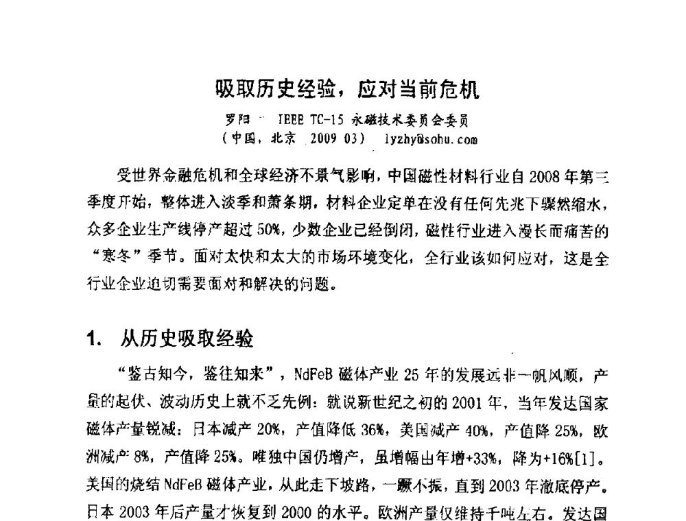 吸取历史经验_应对当前危机 - 中国磁性材料发展与行业形势研讨会