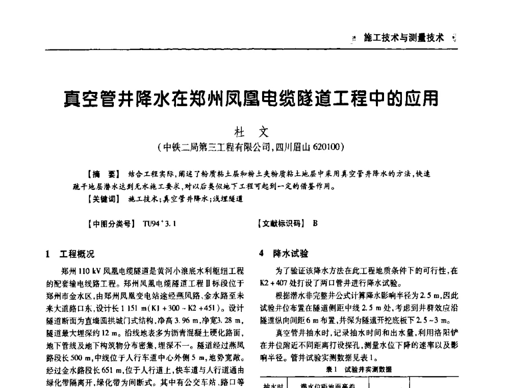 真空管井降水在郑州凤凰电缆隧道工程中的应用 - 四川省土木建筑学会第十次代表大会暨第34届学术年会
