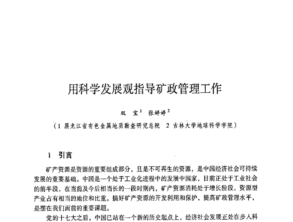 用科学发展观指导矿政管理工作 - 第六届黑龙江省探矿者年会