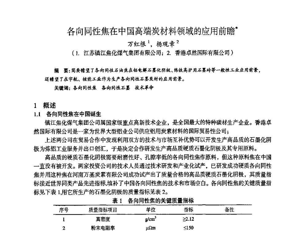 各向同性焦在中国高端炭材料领域的应用前瞻 - 苏、鲁、皖、赣、冀五省金属学会第十五届焦化学术年会
