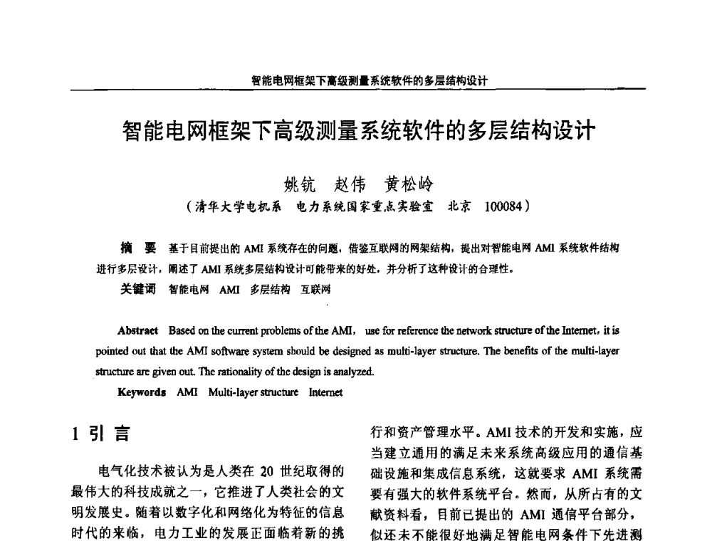 智能电网框架下高级测量系统软件的多层结构设计 - 2010国防计量与测试学术交流会