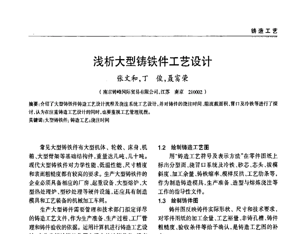 浅析大型铸铁件工艺设计 - 2009年大型铸铁件铸造生产技术研讨会