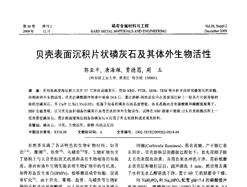 贝壳表面沉积片状磷灰石及其体外生物活性 - 第十五届全国高技术陶瓷学术年会