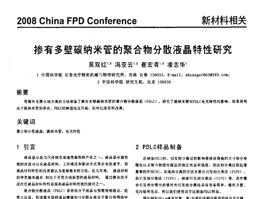 掺有多壁碳纳米管的聚合物分散液晶特性研究 - 2008中国平板显示学术会议