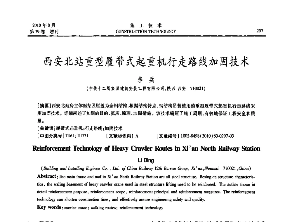 西安北站重型履带式起重机行走路线加固技术 - 第三届全国钢结构工程技术交流会