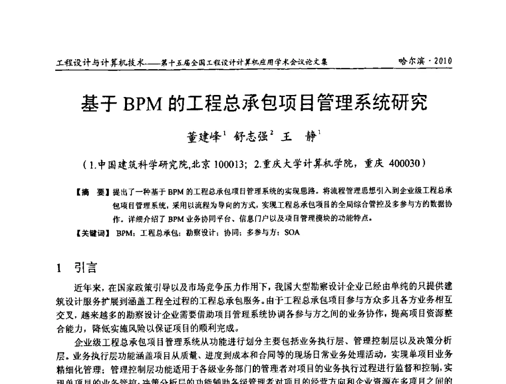 基于BPM的工程总承包项目管理系统研究 - 第十五届全国工程设计计算机应用学术会议