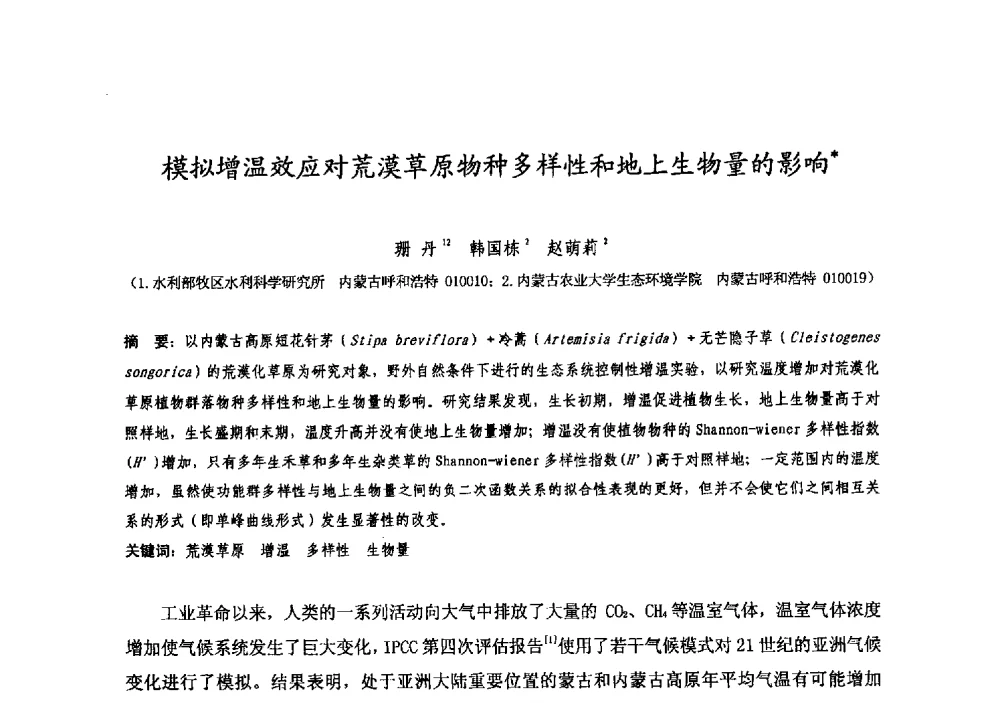 模拟增温效应对荒漠草原物种多样性和地上生物量的影响 - 中国水利学会牧区水利专业委员会2008年学术研讨会