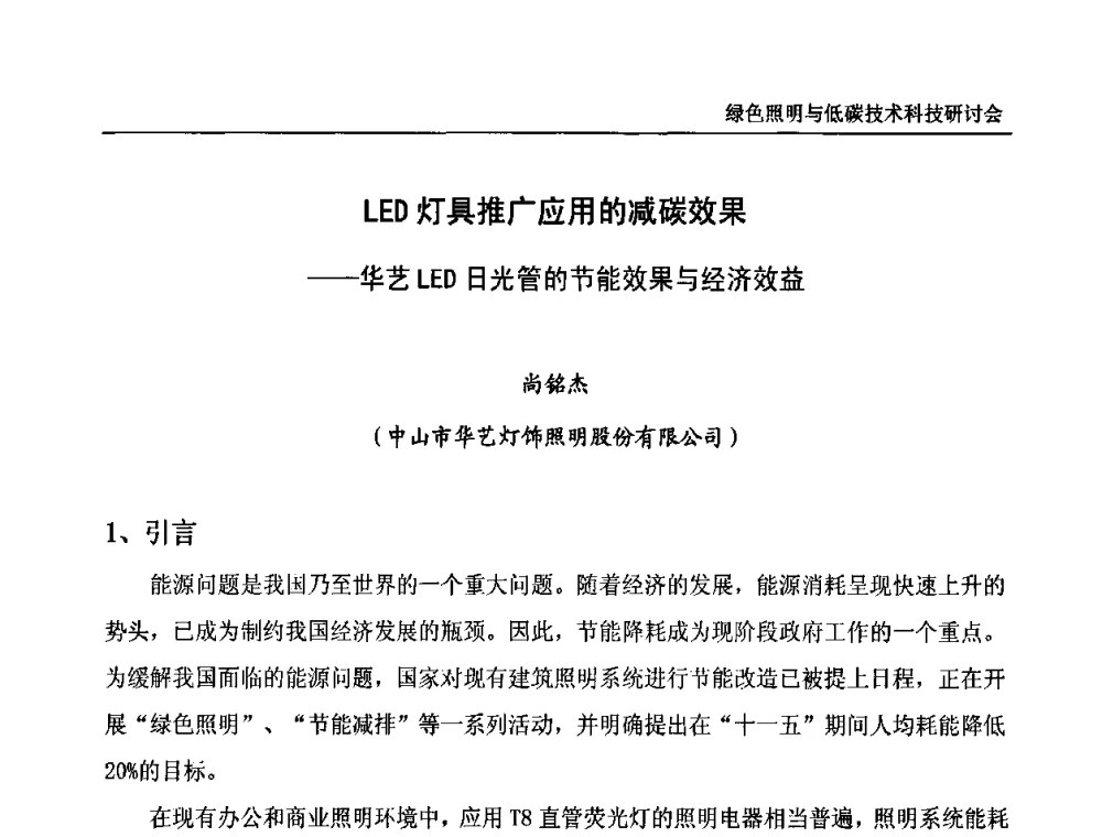 LED灯具推广应用的减碳效果——华艺LED日光管的节能效果与经济效益 - 中国照明论坛—绿色照明与低碳技术科技研讨会