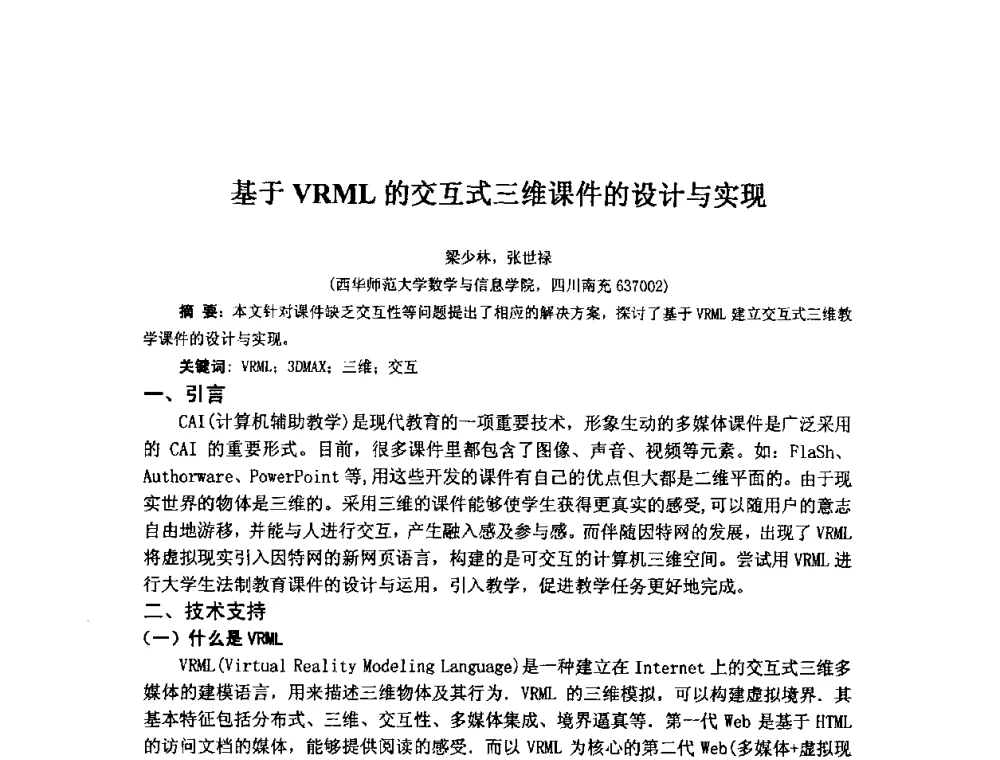 基于VRML的交互式三维课件的设计与实现 - 2009年计算机辅助教育软件开发与应用研讨会