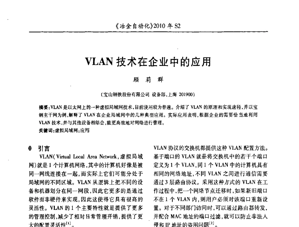 VLAN技术在企业中的应用 - 中国计量协会冶金分会2010年会暨全国第十五届自动化应用学术交流会