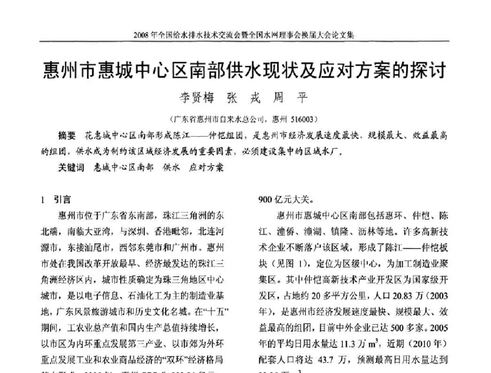惠州市惠城中心区南部供水现状及应对方案的探讨 - 2008年全国给水排水技术交流会暨全国水网理事会换届大会
