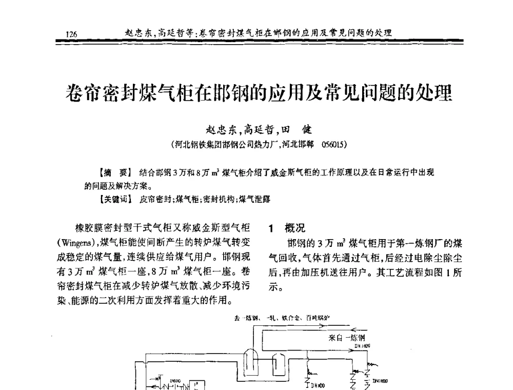 卷帘密封煤气柜在邯钢的应用及常见问题的处理 - 2009年全国冶金燃气专业年会