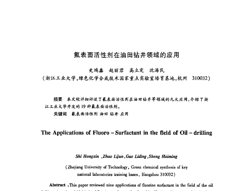 氟表面活性剂在油田钻井领域的应用 - 第22次全国工业表面活性剂发展研讨会、第2次全国特种表面活性剂发展研讨会、2008全国含氟表面活性剂发展研讨会