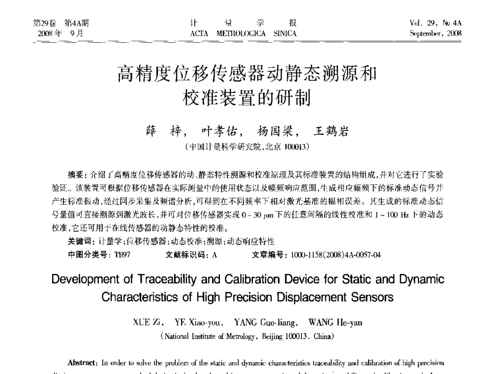 高精度位移传感器动静态溯源和校准装置的研制 - 2008年全国几何量精密测量技术学术交流会