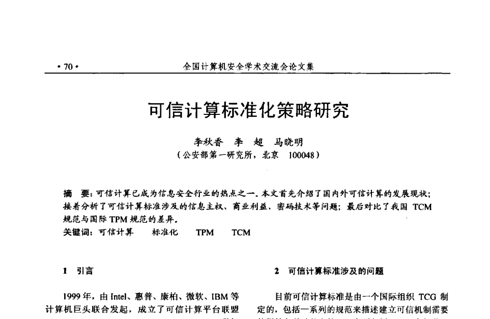 可信计算标准化策略研究 - 第24次全国计算机安全学术交流会